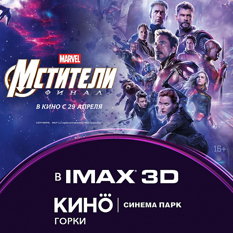 «МСТИТЕЛИ: Финал» с 29 апреля в IMAX 