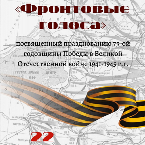 «ФРОНТОВЫЕ ГОЛОСА» 