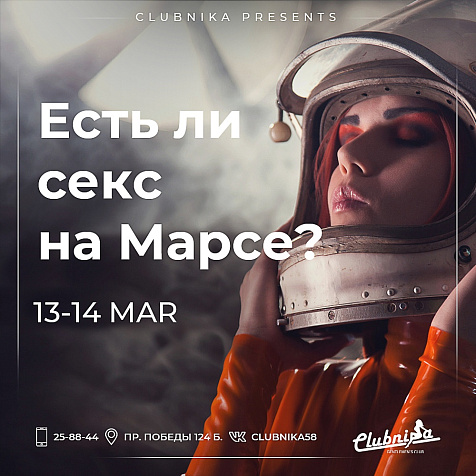 Есть ли секс на марсе?