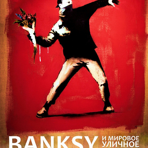 Banksy и мировое уличное искусство
