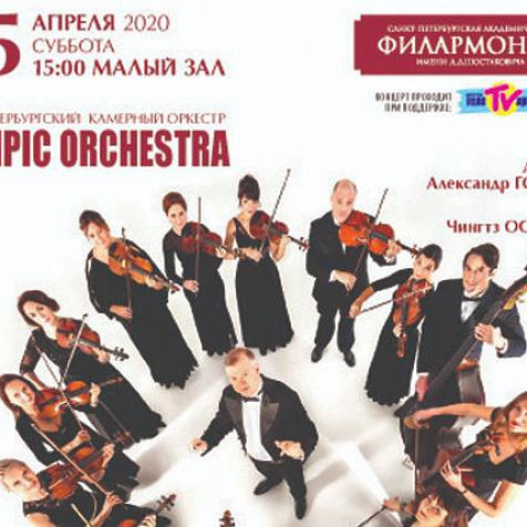 Камерный оркестр Olympic orchestra / «Времена года»