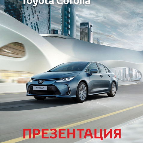 ПРЕЗЕНТАЦИЯ Абсолютно Новой Toyota Corolla! 