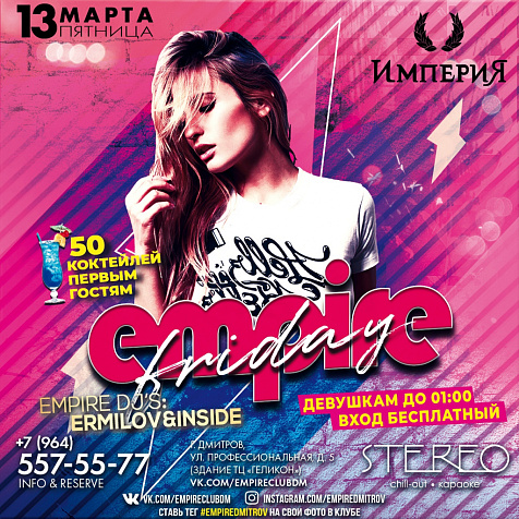 EMPIRE FRIDAY 13 марта