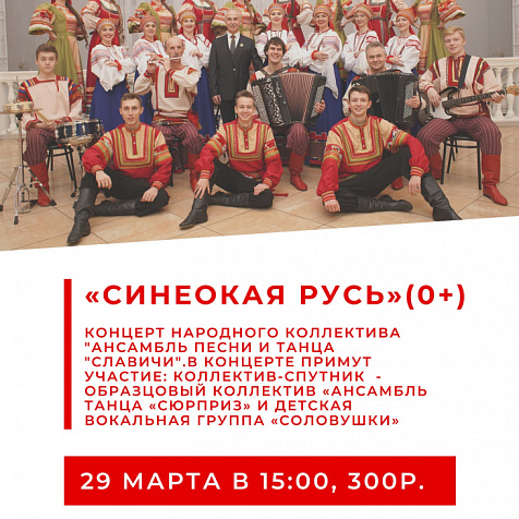 «СИНЕОКАЯ РУСЬ»