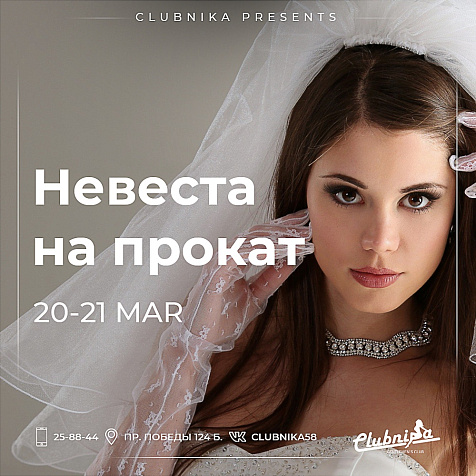 Невеста на прокат!