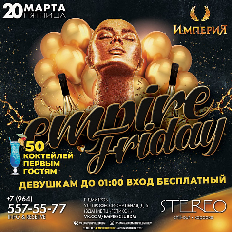 Пятница в Клубе Империя