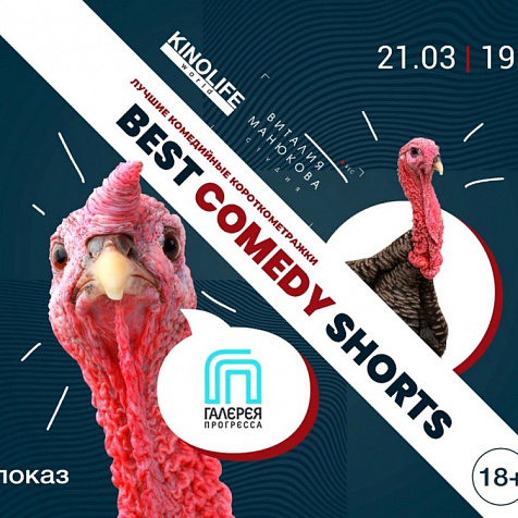 Кинопоказ “Best comedy shorts”