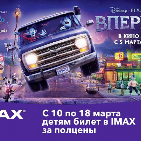 Детям билет в зал IMAX за полцены