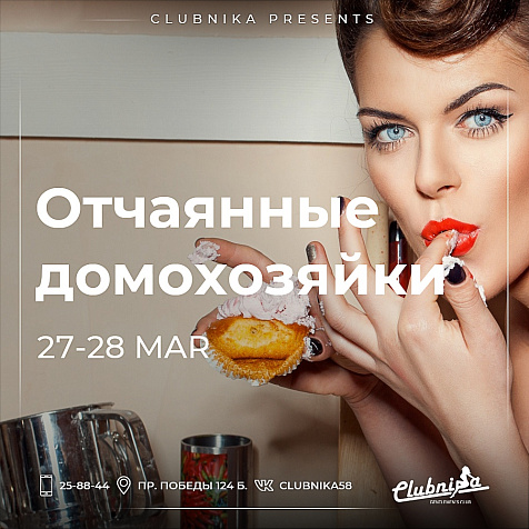 Отчаянные домохозяйки