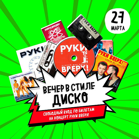Супер Диско Руки Вверх!