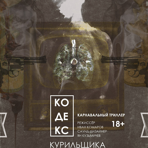 Спектакль «Кодекс курильщика» 