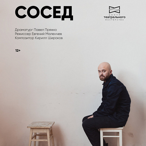 Спектакль «Сосед» 