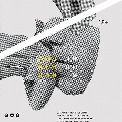 Cпектакль «Солнечная линия»
