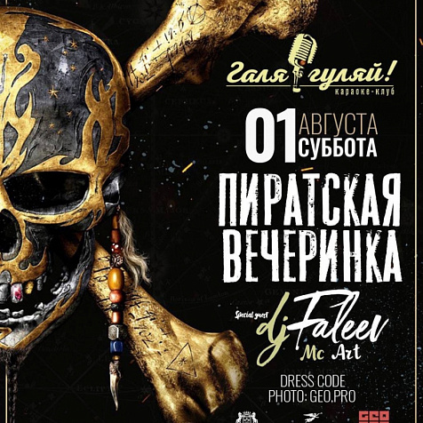 Пиратская вечеринка