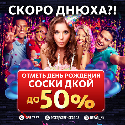 Отметь день рождения со скидкой 50%