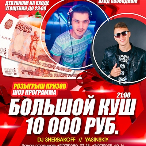 Большой куш