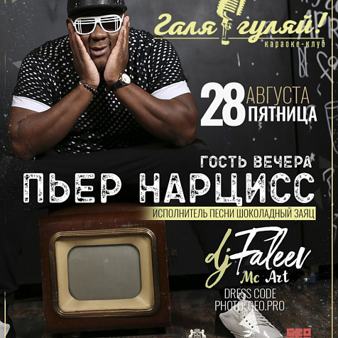 Пьер Нарцисс