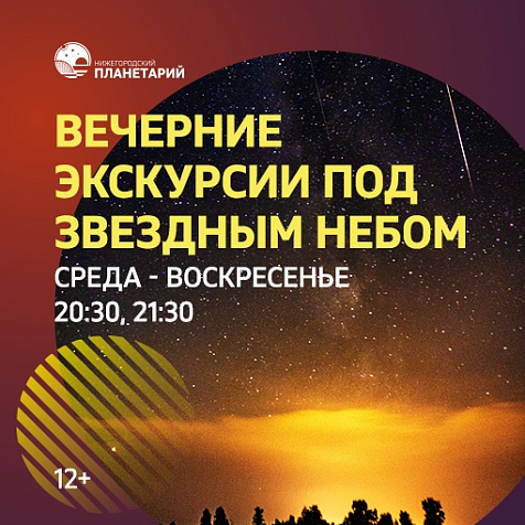 Вечерние экскурсии под звездным небом