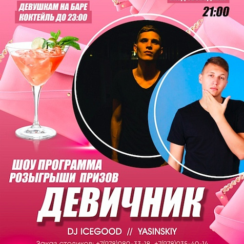 Девичник