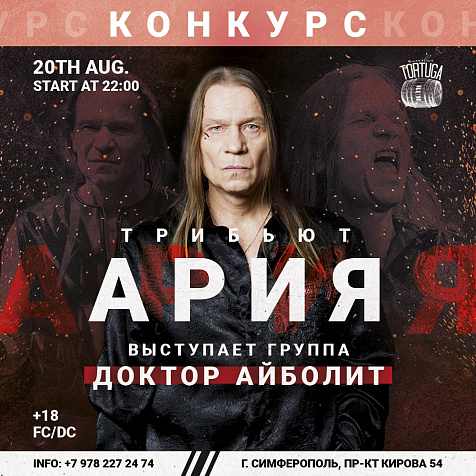Трибьют АРИЯ