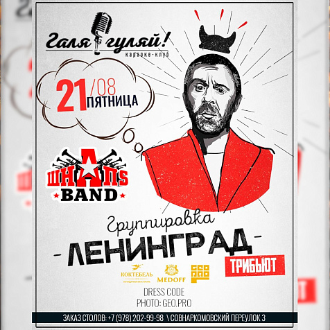 ШнапS Band - Группировка Лениград