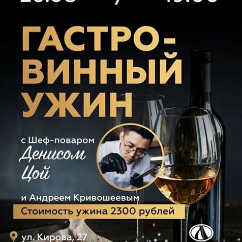 Гастро-винный ужин
