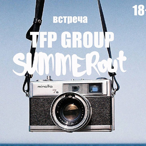 SUMMEROUT встречу для TFPGROUP