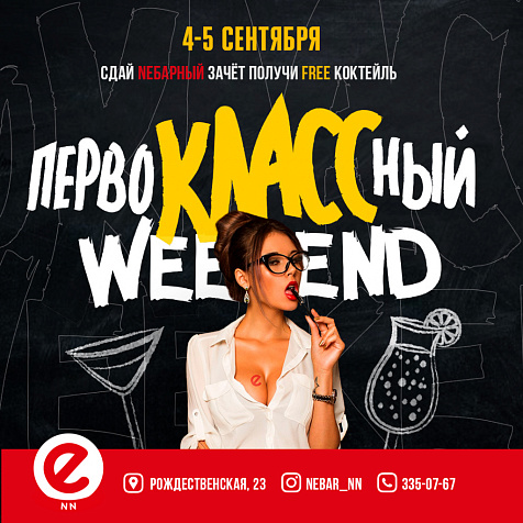 ПервоКЛАССный Weekend