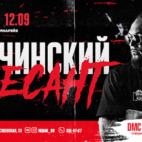 Сочинский десант  Weekend c DMC MORFEY