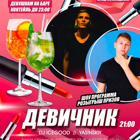 Девичник