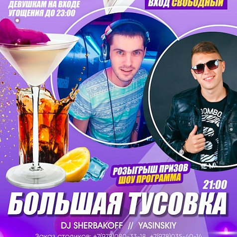 Большая тусвока