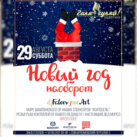 Новый год наоборот