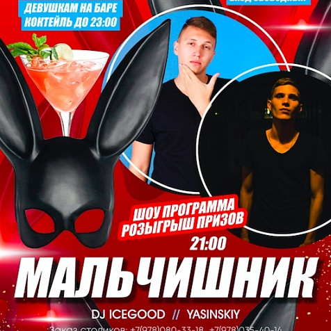 Мальчишник