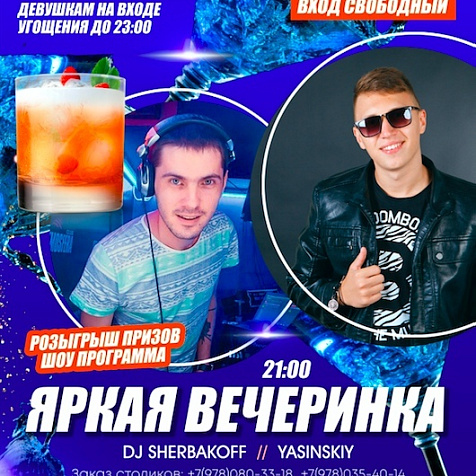 Яркая вечеринка