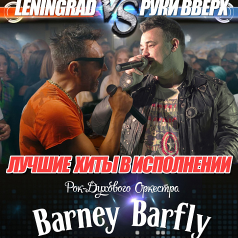 ЛЕНИНГРАД vs РУКИ ВВЕРХ