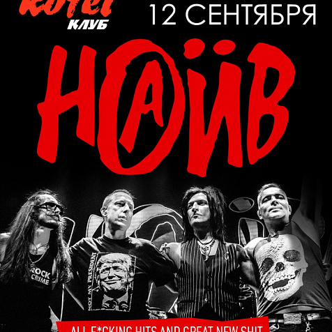 4 апреля | НАИВ в Клубе КОТЁЛ