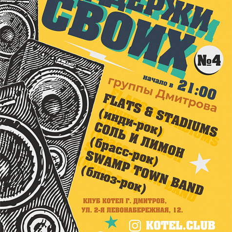 ПОДДЕРЖИ СВОИХ VOL.4