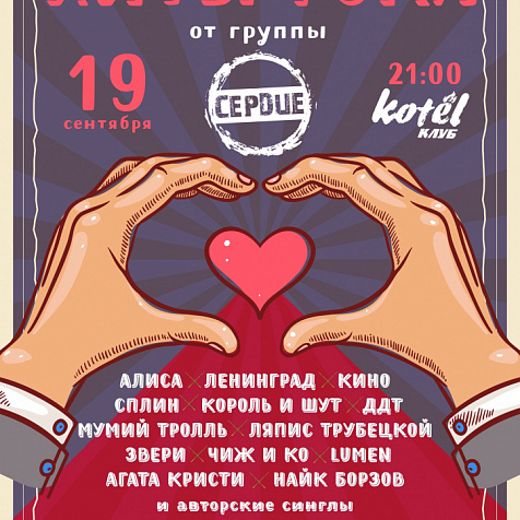 СЕРДЦЕ | Хиты Русского Рока