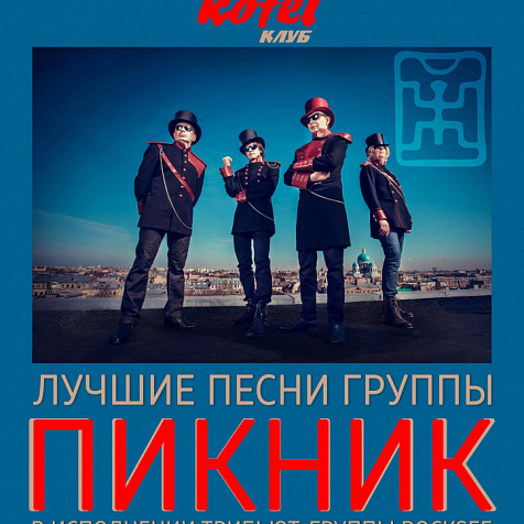 RockSee- Песни ПИКНИКа