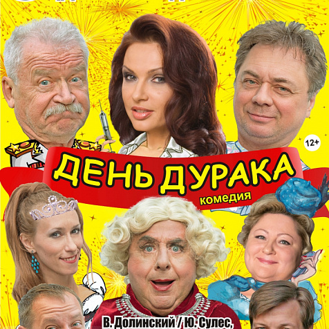 ДЕНЬ ДУРАКА