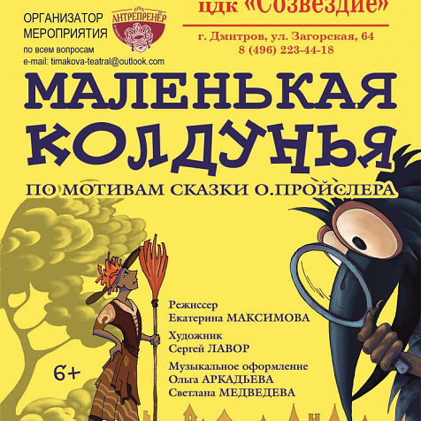 МАЛЕНЬКАЯ КОЛДУНЬЯ