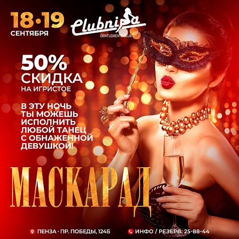 Маскарад