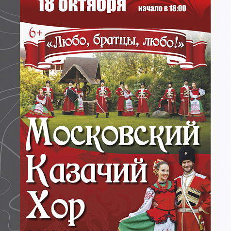 МОСКОВСКИЙ КАЗАЧИЙ ХОР 