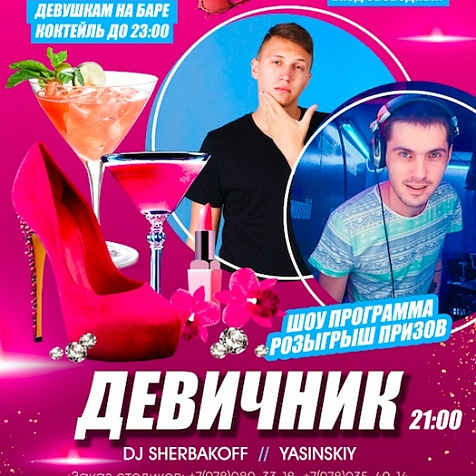 Девичник