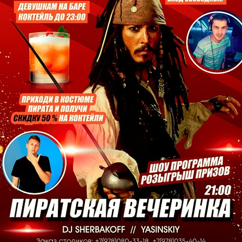 Пиратская вечеринка