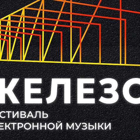 ЖЕЛЕЗО. Фестиваль электронной музыки
