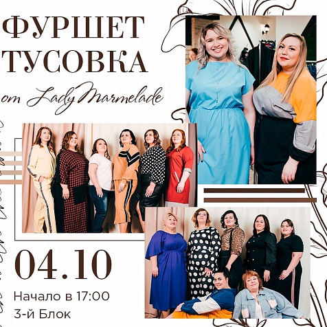 ФУРШЕТ ТУСОВКА 