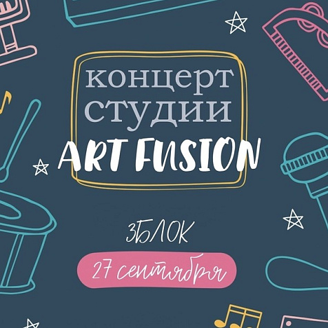 Концерт студии Студия современного творчества Art Fusion! 