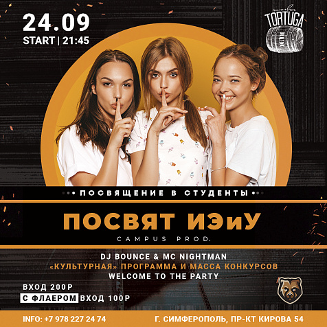 Посвят ИЭиУ
