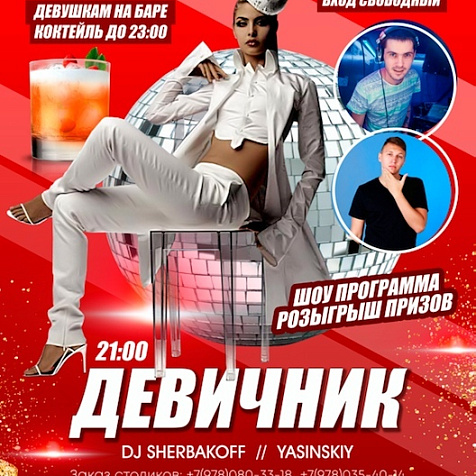 Девичник